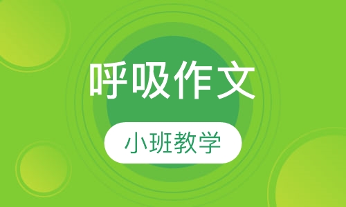 呼吸作文