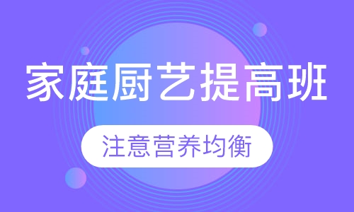 家庭厨艺提高班
