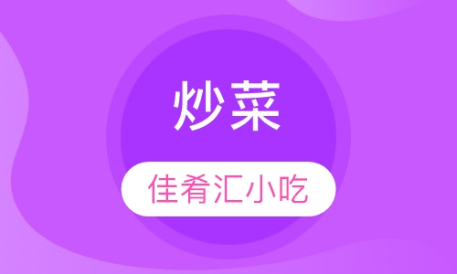 炒菜