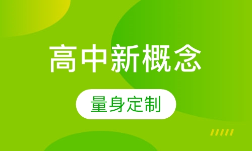 高中新概念英语培训