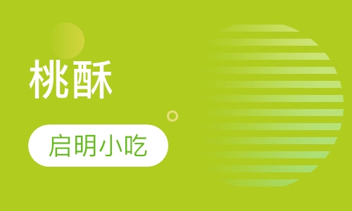 桃酥