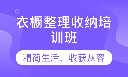 衣橱整理收纳培训班