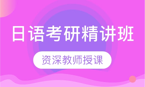 日语考研精讲班