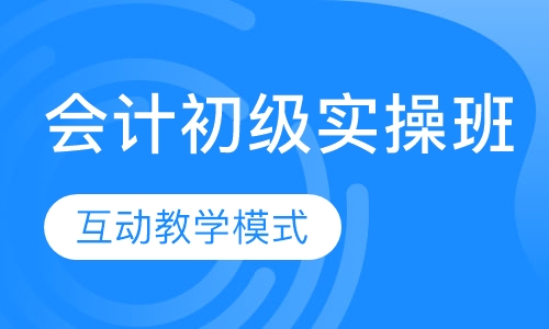会计初级实操班