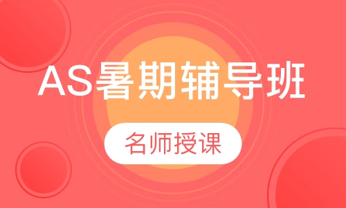 AS暑期辅导班