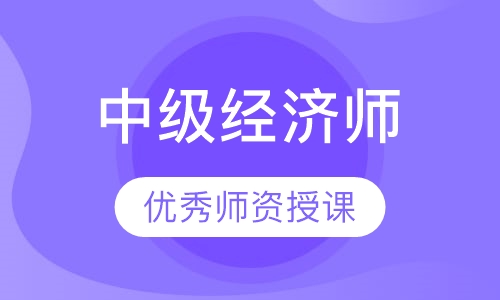中级经济师