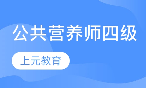 公共营养师四级