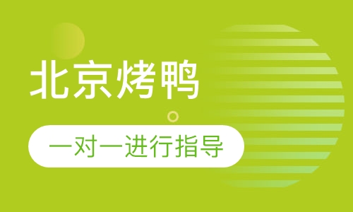 北京烤鸭