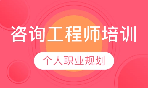 咨询工程师培训