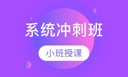 二级建造师系统冲刺班