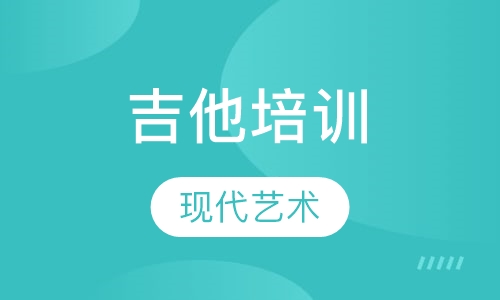 吉他培训