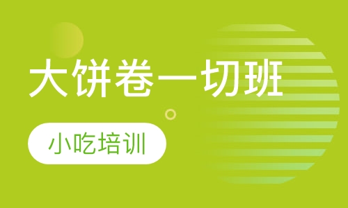 大饼卷一切班