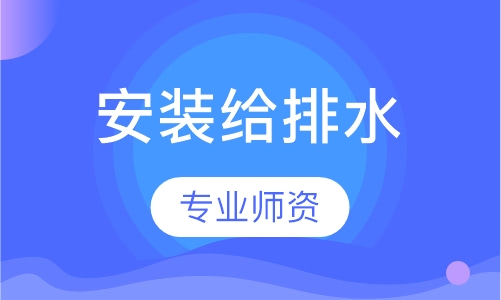 安装给排水