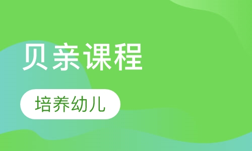 贝亲课程