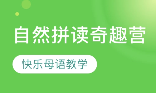自然拼读奇趣营