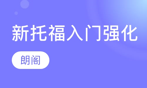 新托福入门保时强化课程