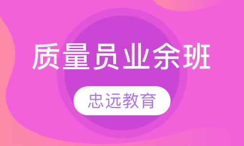 质量员业余班