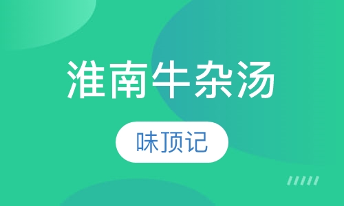 淮南牛杂汤