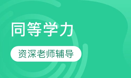 联报卓越A班