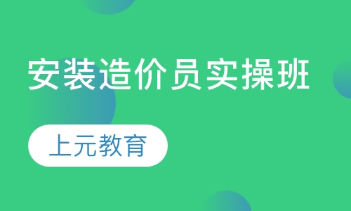 安装造价员实操班