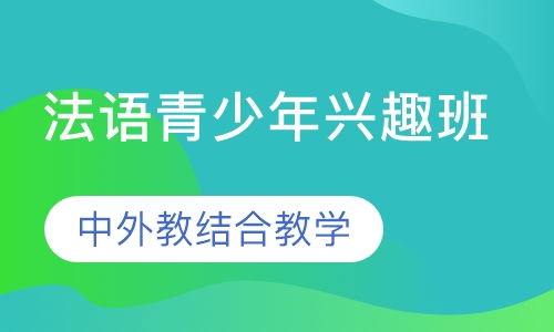 法语青少年兴趣班