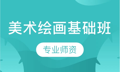 美术绘画基础班