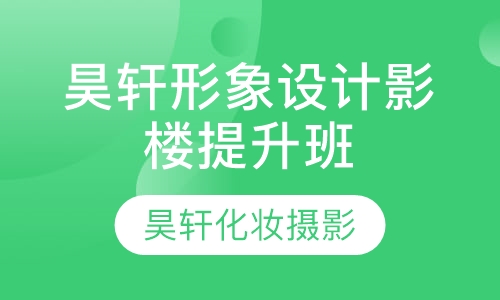 昊轩形象设计影楼提升班