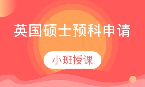 英国硕士预科申请