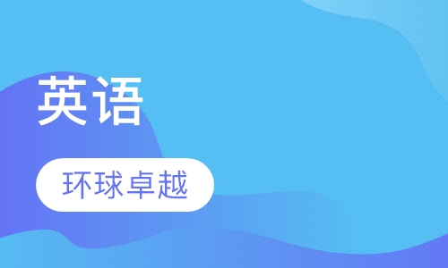 英语