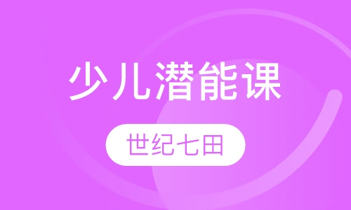 少儿潜能课