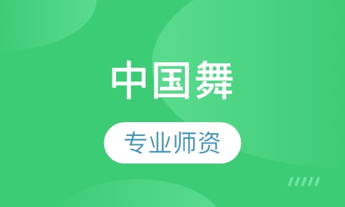 中国舞