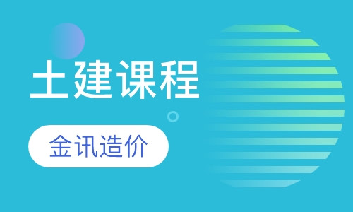 土建课程