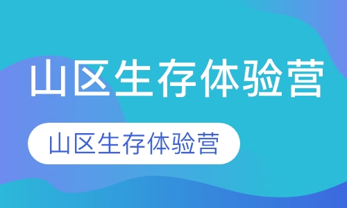 山区生存体验营
