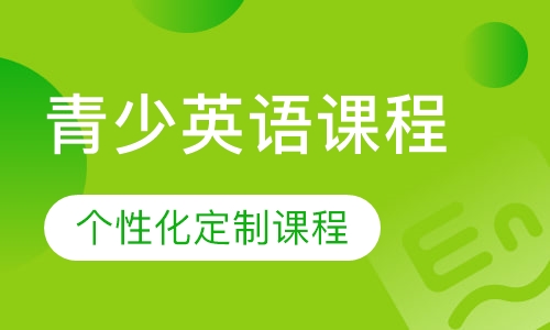 青少英语课程