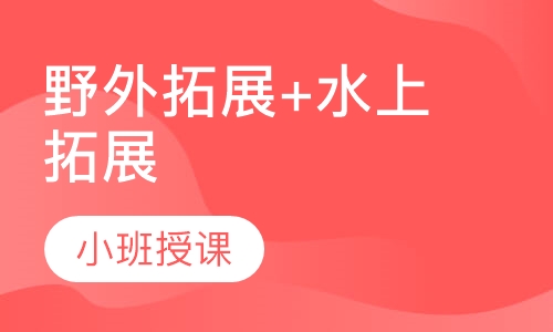 野外拓展+水上拓展