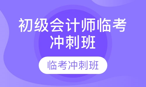 初级会计师临考冲刺班