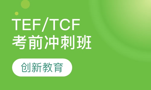 法语TEF/TCF考前冲刺班