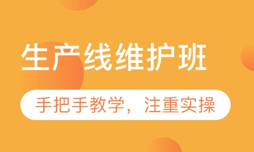 生产线维护班