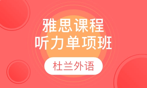 雅思课程听力单项班