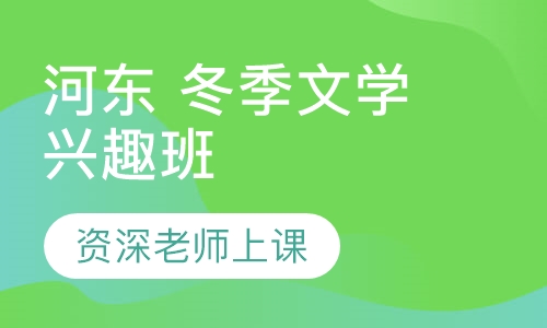 河东 冬季文学兴趣班