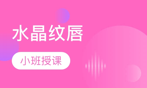 水晶纹唇