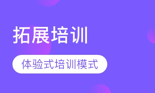 拓展培训