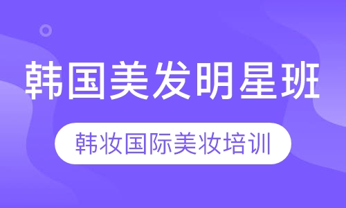 韩国美发明星班