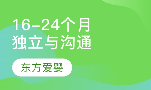 16-24个月独立与沟通