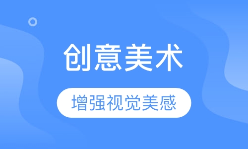 创意美术