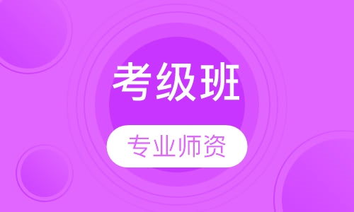 考级班