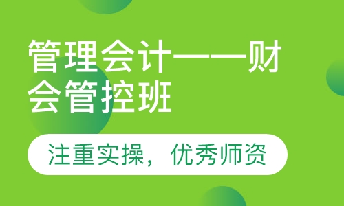 管理会计——财会管控班