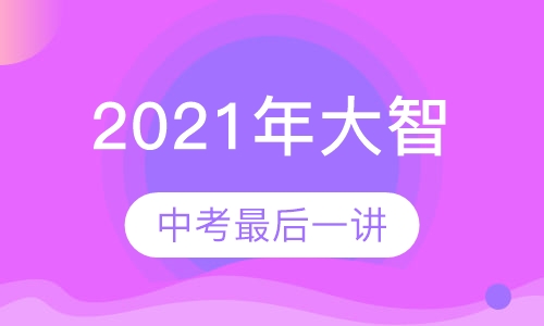 2021年大智中考最后一讲