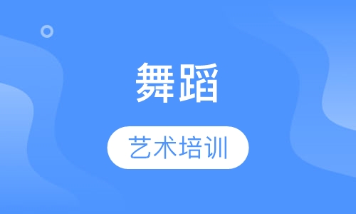 舞蹈