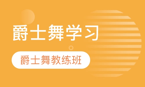 爵士舞教练班